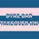 Organization logo, reads "Dyke Bar Takeover"